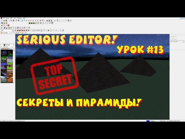 Serious Editor. Создание Секретов и Пирамид. #13