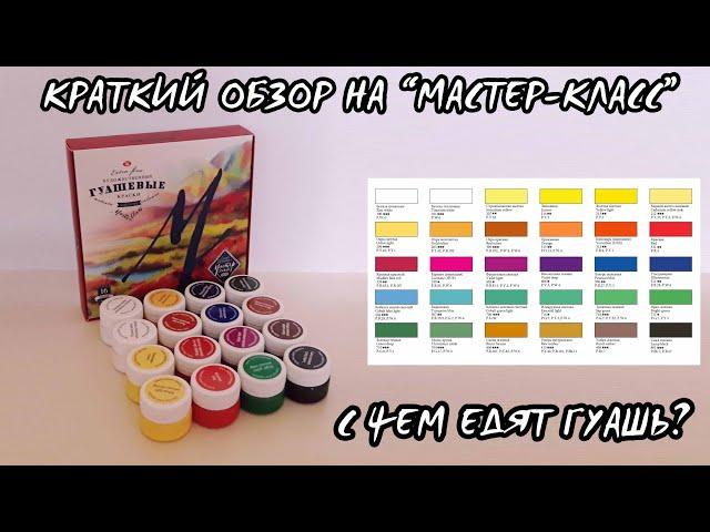 ОБЗОР ГУАШЕВЫХ КРАСОК "МАСТЕР-КЛАСС" / ИЛИ С ЧЕМ ЕДЯТ ГУАШЬ? / "Master-Class" gouache review