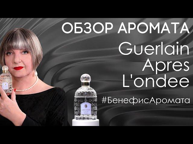 Обзор и отзывы о Guerlain Apres L'ondee от Духи.рф.  | Бенефис аромата