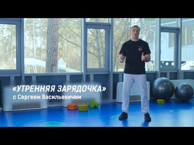 The best morning exercise with Sergei Vasilyevich