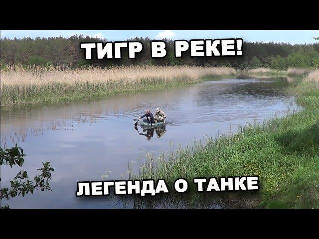 ЛЕГЕНДА О ТАНКЕ ТИГР В РЕКЕ! В поисках сокровищ / In search of treasures