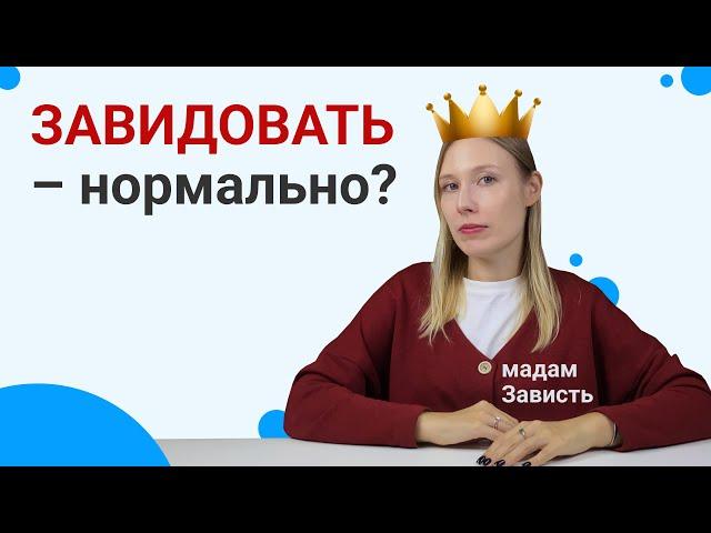 ПСИХОЛОГИЯ ЗАВИСТИ: как ПРАВИЛЬНО завидовать? Черная и белая зависть