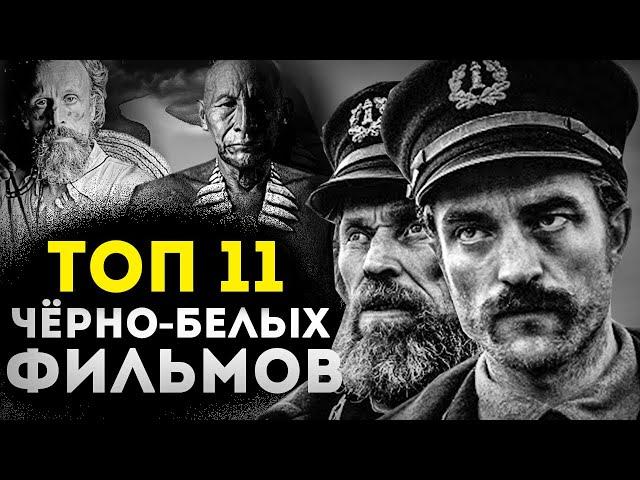 ТОП 11 ЛУЧШИХ ЧЁРНО-БЕЛЫХ ФИЛЬМОВ ЗА ПОСЛЕДНЕЕ ВРЕМЯ