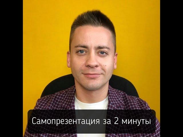 "Расскажите о себе" / Пример самопрезентации за 2 минуты / Убедить работодателя