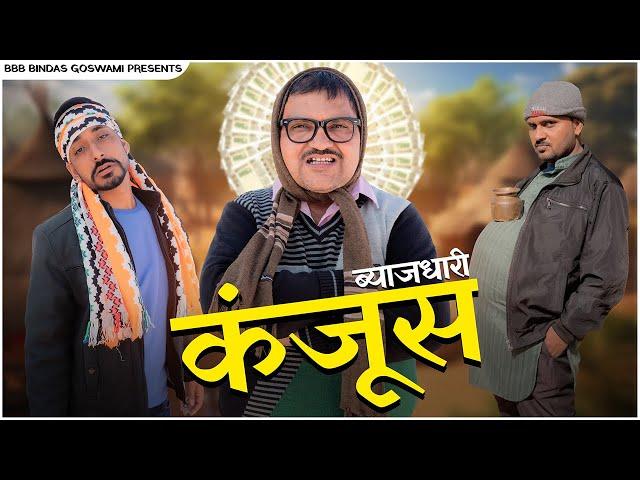 ब्याजधारी कंजूस || ByaajDhaari Kanjoos || कंजूस || Banwari Lal || Banwari Lal Ki Comedy|| BANU PANKU