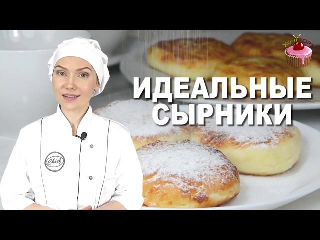 Вот самый Удачный рецепт Сырников! Они Получаются Всегда! Попробуйте Этот рецепт сырников из творога