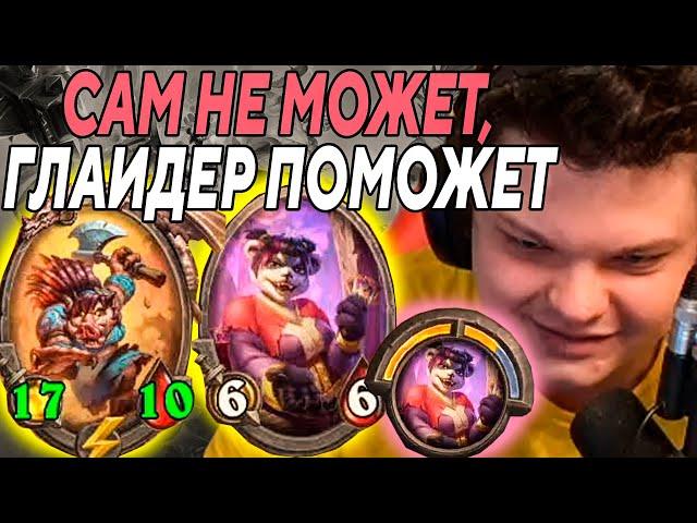 SilverName. БИЛЕТИКУС. ПОЗВАЛ ГЛАЙДЕРА НА ПОМОЩЬ. Сильвернейм Hearthstone