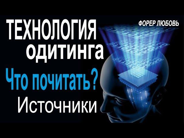 Что почитать о технологии одитинга? Источники | Форер Любовь