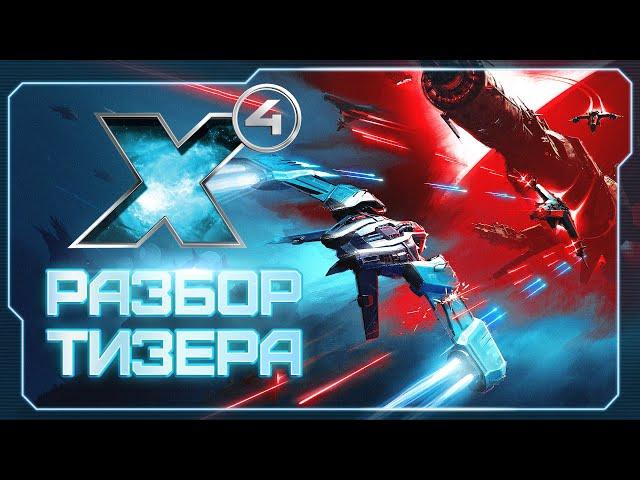  Детальный разбор тизера X4: Timelines. Что спрятали разработчики в тизере? #X4Foundations