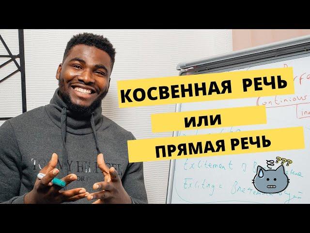 Косвенная речь| Passive voice - Reported speech |Согласование Времен |Просто и Легко