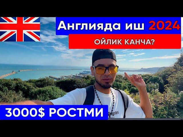 Англияда ойлик канча 2024 ( мавсумий ишлар)  #visa