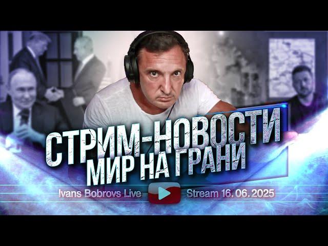 Мир на грани. Стрим - Новости 16.06.2025