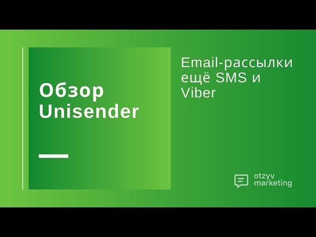 Обзор Unisender: email-рассылки с автоматизацией