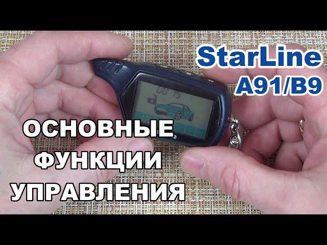 Функции брелка Starline A91 и B9 Dialog | Как управлять сигнализацией Старлайн А91