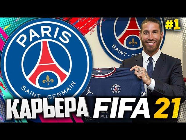 FIFA 21 КАРЬЕРА ЗА ПСЖ |#1| - ТОП ТРАНСФЕРЫ | СТАРТ НОВОЙ КАРЬЕРЫ