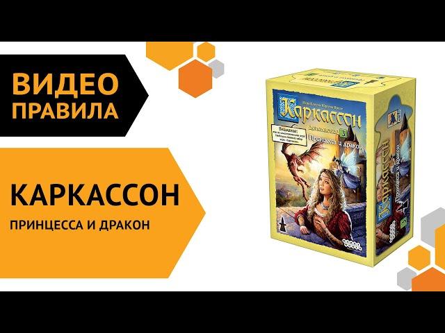 Каркассон: Принцесса и дракон — настольная игра | Полные правила за 5 минут 