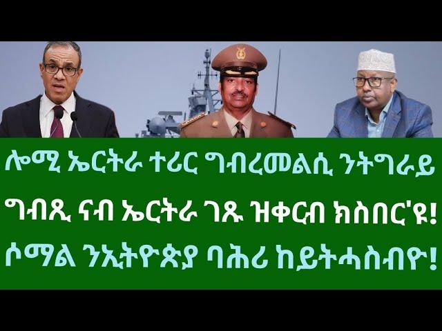 ሎሚ ኤርትራ ተሪር ግብረመልሲ ንትግራይ ወሲዳ! ግብጺ ናብ ኤርትራን ባሕርን ከይትቀርቡ። ሰሉስ 24 ታሕሳስ 2024