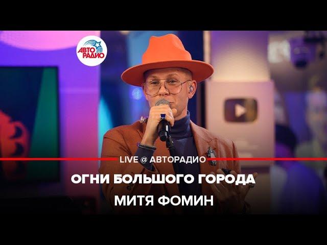 Митя Фомин - Огни Большого Города (LIVE @ Авторадио)