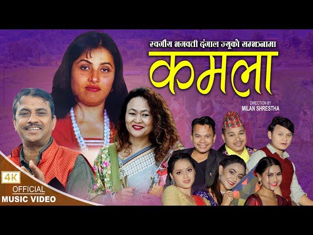 Kamala कमला - Nabaraj Ghorasaini • Bhagawati Dangal • Sita Thapa • New Lok Dohori Song 2079