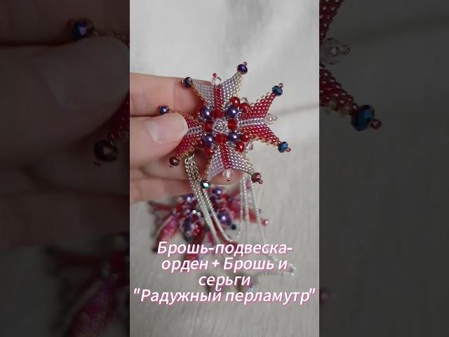 Брошь + Брошь и Серьги Радужный перламутр #брошьизбисера #брошьорден #орденизбисера #серьгиизбисера