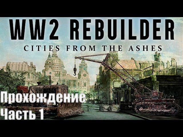 Станция Гимберт ► WW2 Rebuilder ► Прохождение #1