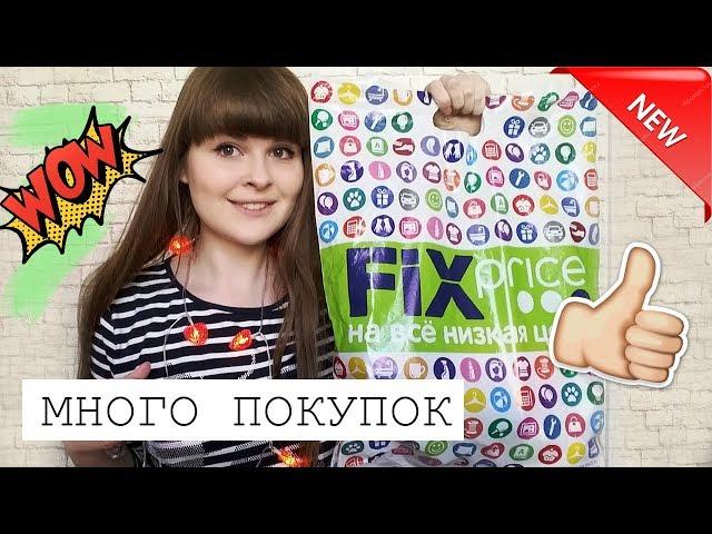 FIX PRICE ПОКУПКИ март 2018 // ФИКС ПРАЙС НОВИНКИ // Fix Price шопинг // Полезные товары ФИКС ПРАЙС