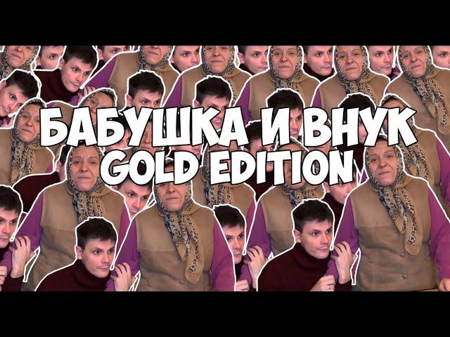 ВАЙНЫ БАБУШКА И ВНУК GOLD EDITION (#gan_13_)