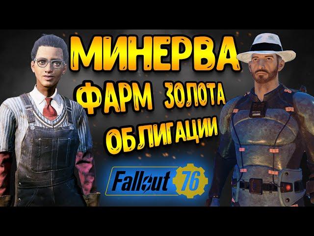 fallout 76 гайд | слитки золото облигации - фоллаут 76 гайд