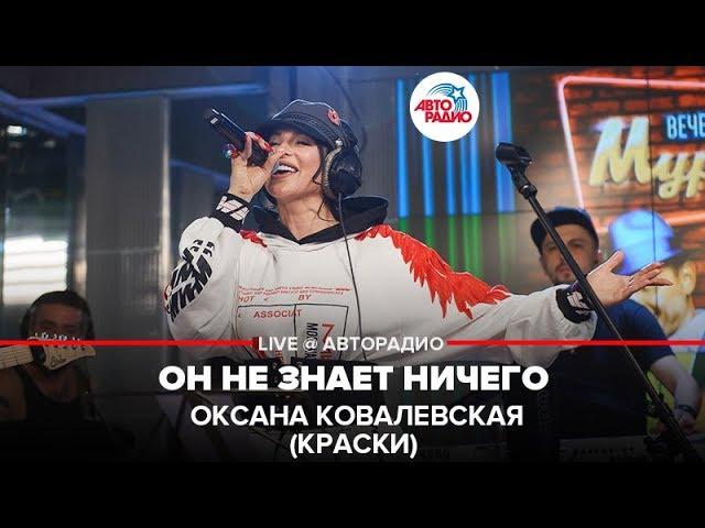 Оксана Ковалевская (Краски) - Он Не Знает Ничего (LIVE @ Авторадио)