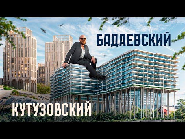 ЗДЕСЬ БУДУТ ЖИТЬ МИЛЛИОНЕРЫ! Будущий элитный район Москвы: ЖК «Бадаевский» и «Vesper Кутузовский»