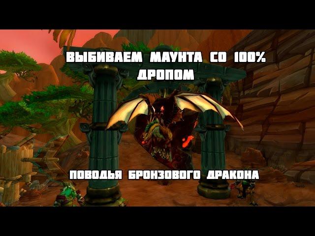 Выпуск#2.Выбиваем маунта"Поводья бронзового дракона" со 100% дропом!