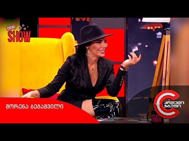 გვიანი SHOW - გადაცემის სტუმარი: შორენა ბეგაშვილი