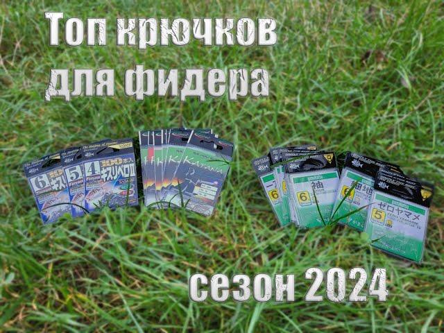 Мой топ крючков для фидера в сезоне 2024 года.