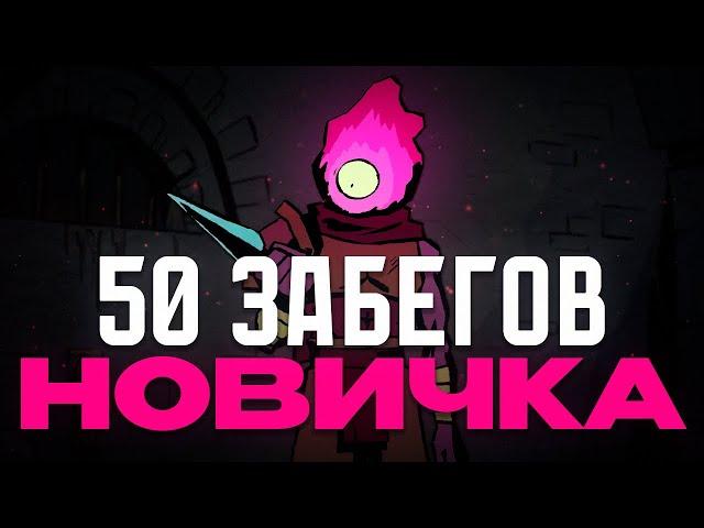 50 Забегов Новичка в Dead Cells НО...