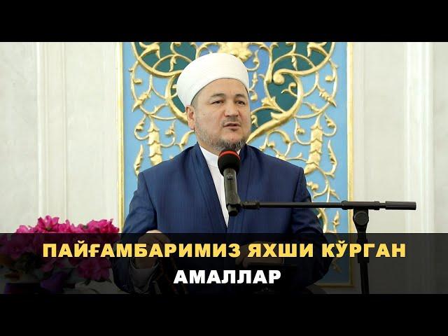 Пайғамбаримиз яхши кўрган амаллар