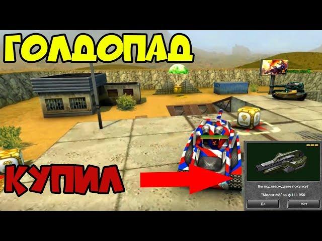 ВЗЯЛ МНОГО ГОЛДОВ!  КУПИЛ МОЛОТ М3! ТАНКИ ОНЛАЙН | ИгрунОК IgrunOK