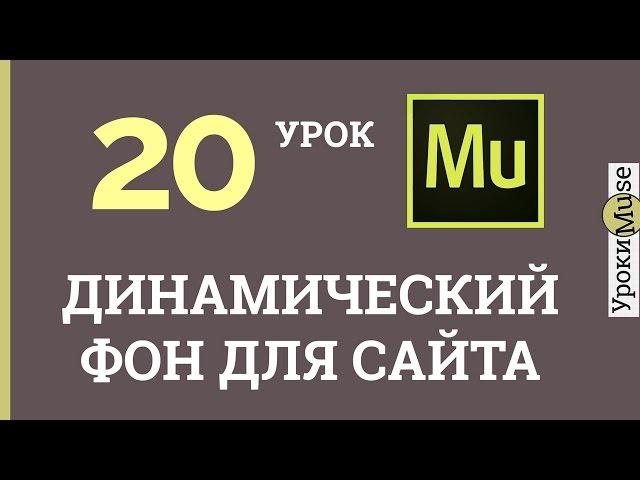 Adobe Muse уроки | 20. Динамический фон для сайта