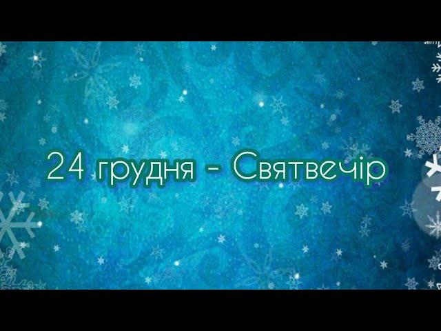 Яке свято 24 грудня?  Короткий огляд святкування. Дітям про українські традиції. Святвечір