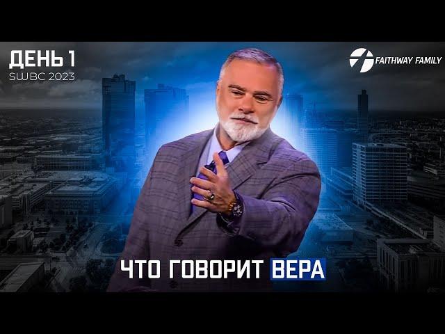 SWBC2023. К.Мур. Что говорит вера   день 1. Проповедь 2023