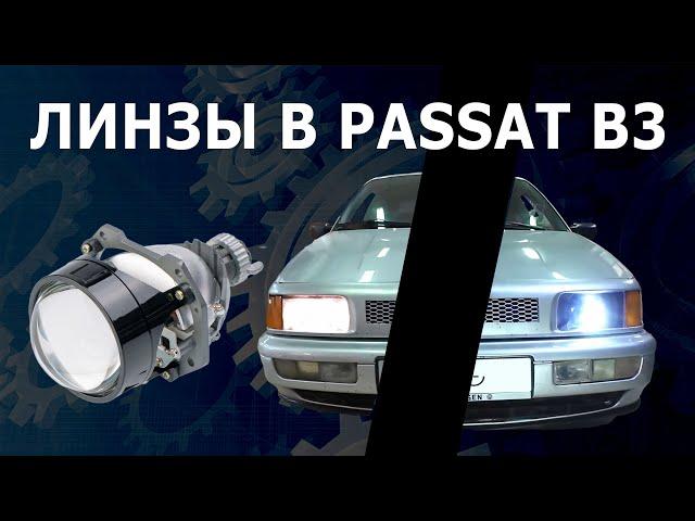 Линзы в Passat B3. #vwpassat #passatb3 #lens #линзы