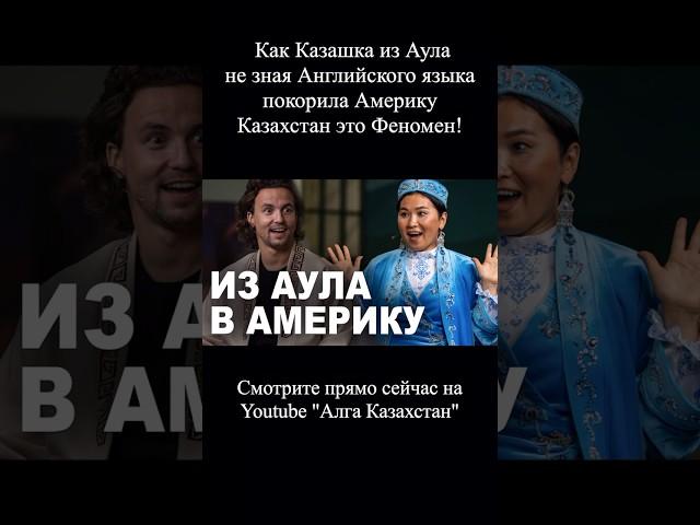 Казашка из Аула покорила Америку