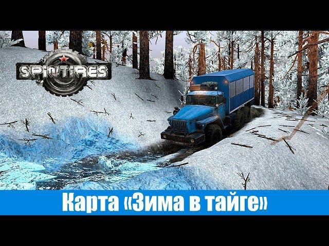 Spin Tires Карта Зима в тайге