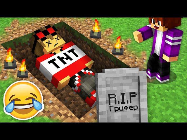 ЭТО ПОСЛЕДНИЙ ДЕНЬ ГРИФЕРА В МАЙНКРАФТ 100% троллинг ловушка minecraft