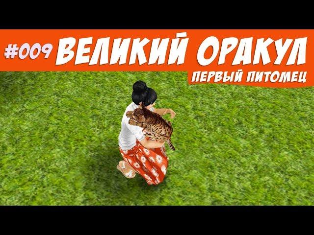 The Sims FreePlay Челлендж великий оракул #009 Первый питомец / Прохождение Симс Фриплей