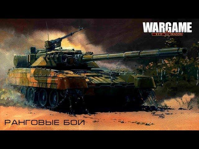 WarGame : Red Dragon - ранговые бои