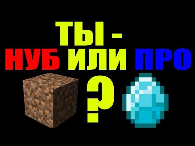 #1 ТЕСТ - НА СКОЛЬКО ХОРОШО ТЫ ИГРАЕШЬ В МАЙНКРАФТ | ТЫ НУБ ИЛИ ПРО В МАЙНКРАФТЕ?