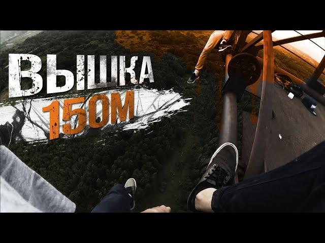 ВЫШКА 150 МЕТРОВ| СОРВАЛСЯ с вышки | вышка 150м | неудачный зацеп | НА ГРАНИ ОТ СМЕРТИ