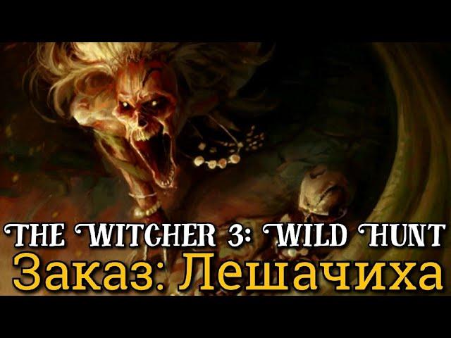 Ведьмак 3. Лешачиха: Полуночница ► Дикая Охота: Заказ