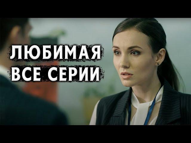 ПРЕМЬЕРА МЕЛОДРАМЫ! ФИЛЬМ ДОЛЖЕН УВИДЕТЬ КАЖДЫЙ! Любимая. 1-2 Серии