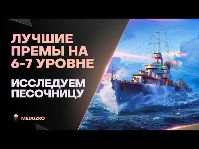 ЛУЧШИЕ ПРЕМЫ 6-7 УРОВНЯ